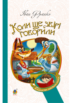 Коли ще звірі говорили