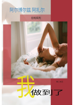 我做到了