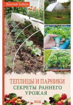 Теплицы и парники. Секреты раннего урожая