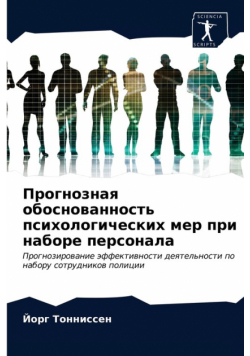 Прогнозная обоснованность психологических мер при наборе персонала