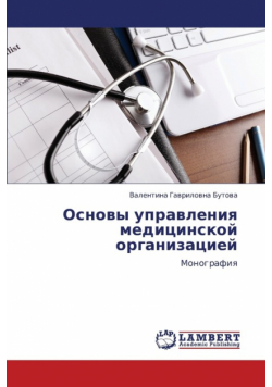 Osnovy Upravleniya Meditsinskoy Organizatsiey