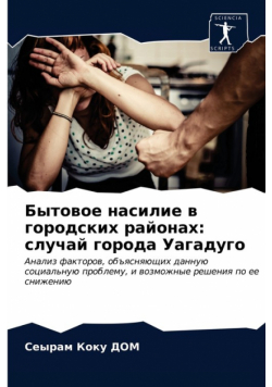 Бытовое насилие в городских районах