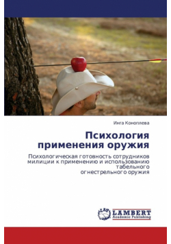 Psikhologiya Primeneniya Oruzhiya