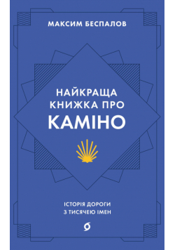 Найкраща книжка про Каміно. Історія дороги з тисячею імен