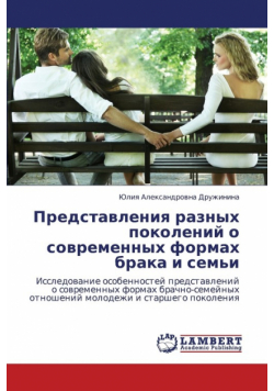 Predstavleniya Raznykh Pokoleniy O Sovremennykh Formakh Braka I Sem'i
