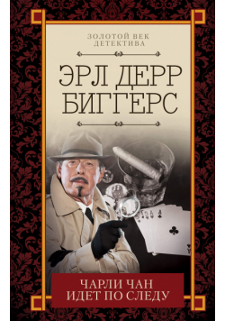 Чарли Чан идет по следу