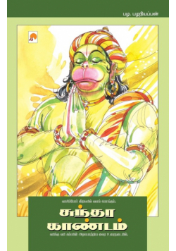 Sundara Kaandam
