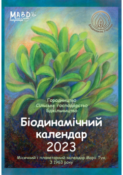 Біодинамічний календар 2022. Місячний і планетарний календар за Марією Тун. З 1963 року