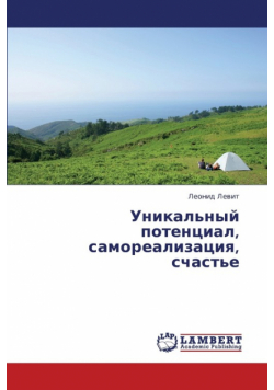 Unikal'nyy Potentsial, Samorealizatsiya, Schast'e