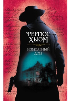 Безмолвный дом