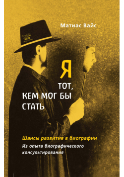 Я тот, кем мог бы стать. Шансы развития в биографии. Из опыта биографического консультирования