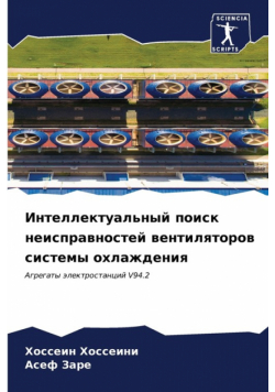 Интеллектуальный поиск неисправностей вентиляторов системы охлаждения