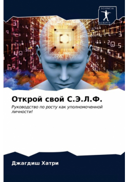 Открой свой С.Э.Л.Ф.