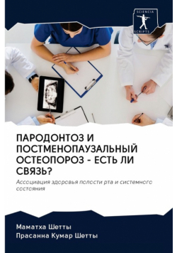 ПАРОДОНТОЗ И ПОСТМЕНОПАУЗАЛЬНЫЙ ОСТЕОПОРОЗ - ЕСТЬ ЛИ СВЯЗЬ?
