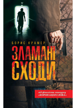 Зламані сходи