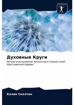 Духовные Круги