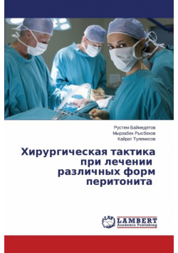 Khirurgicheskaya taktika pri lechenii razlichnykh form peritonita