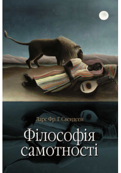 Філософія самотності