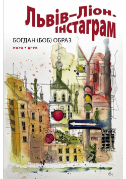 Львів–Ліон. Інстаграм. Роман