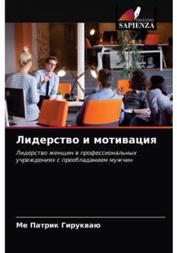 Лидерство и мотивация