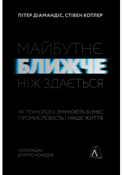 Майбутнє ближче, ніж здається. Як технології змінюють бізнес, промисловість і наше життя