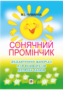 Сонячний промінчик. Дидактичний матеріал для вихователів дитячих садків