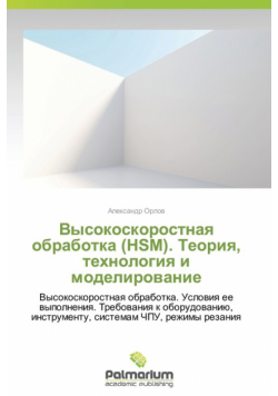 Vysokoskorostnaya Obrabotka (Hsm). Teoriya, Tekhnologiya I Modelirovanie