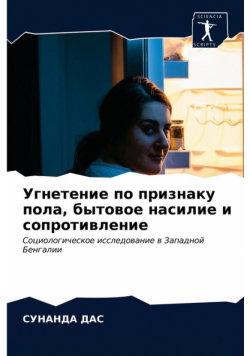 Угнетение по признаку пола, бытовое насилие и сопротивление