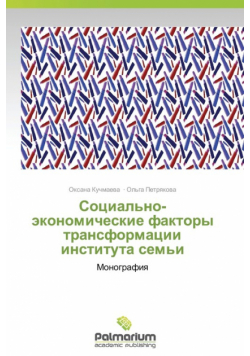 Sotsial'no-Ekonomicheskie Faktory Transformatsii Instituta Sem'i
