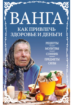 Ванга: как привлечь здоровье и деньги