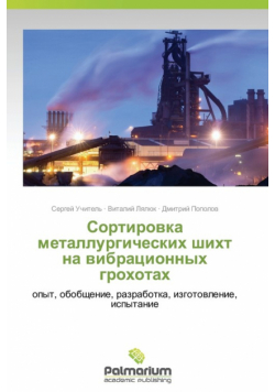 Sortirovka metallurgicheskikh shikht na vibratsionnykh grokhotakh