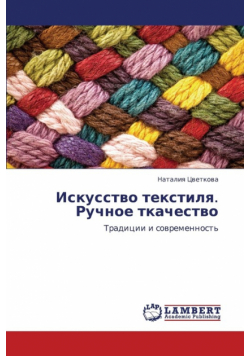 Iskusstvo Tekstilya. Ruchnoe Tkachestvo