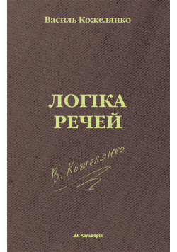 без серії. Логіка речей
