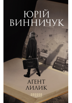 Аґент Лилик