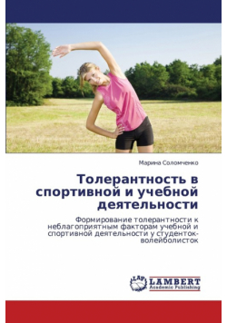 Tolerantnost' V Sportivnoy I Uchebnoy Deyatel'nosti