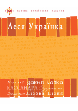 Леся Українка. Вибрані твори.