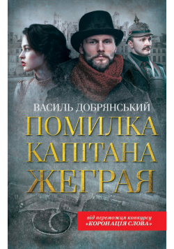 Помилка капітана Жеграя