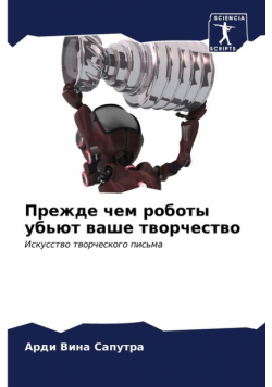 Прежде чем роботы убьют ваше творчество