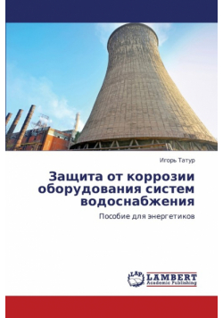 Zashchita OT Korrozii Oborudovaniya Sistem Vodosnabzheniya