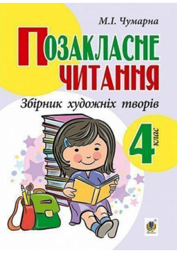 Позакласне читання. Збірник художніх творів, 4 клас. Позакласне читання. Збірник художніх творів, 4 клас.