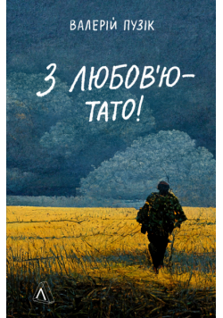 З любов'ю — тато