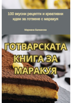 ГОТВАРСКАТА КНИГА ЗА МАРАКУЯ