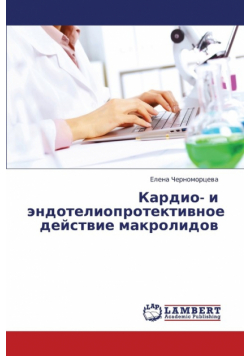 Kardio- I Endotelioprotektivnoe Deystvie Makrolidov