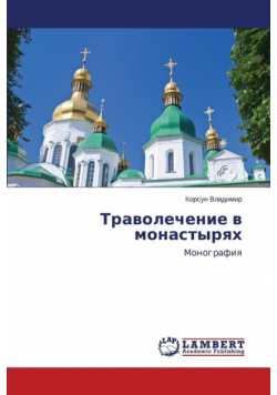 Travolechenie v monastyryakh