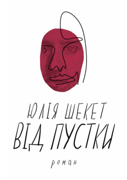 Від пустки