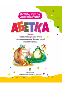 Перша книга дошколярика. Абетка. Перша книга дошколярика. Абетка.
