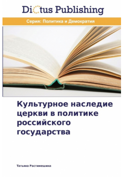 Культурное наследие церкви в политике российского государства