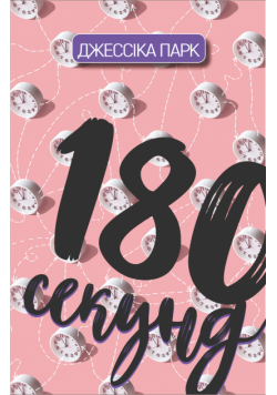 180 секунд
