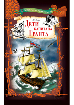 Дети капитана Гранта
