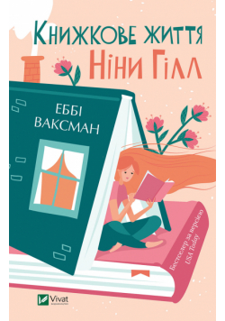 Книжкове життя Ніни Гілл